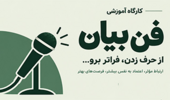 کارگاه آموزشی فن بیان