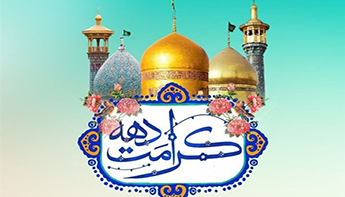 پیام تولیت مدرسه عالی شهید مطهری بمناسبت ولادت حضرت معصومه (سلام‌الله‌علیها) و آغاز دهه کرامت