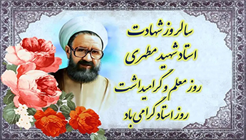 پیام تولیت محترم مدرسه عالی و دانشگاه شهید مطهری به مناسبت سالروز شهادت شهیدمطهری