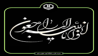 عرض تسلیت به همکار گرامی سرکارخانم ولی بیگی
