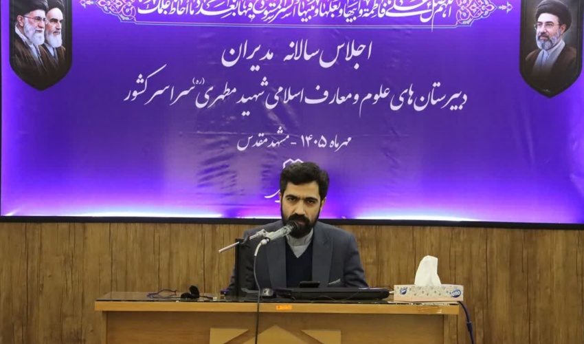 اجلاس سالانه مدیران مدارس علوم و معارف اسلامی شهید مطهری سراسر کشور در مشهد مقدس